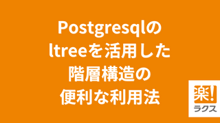 Postgresqlのltreeを活用した階層構造の便利な利用法