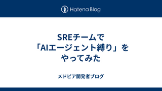 SREチームで「AIエージェント縛り」をやってみた