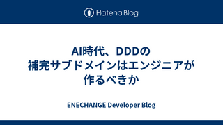 AI時代、DDDの補完サブドメインはエンジニアが作るべきか