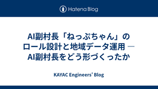 AI副村長「ねっぷちゃん」のロール設計と地域データ運用 — AI副村長をどう形づくったか