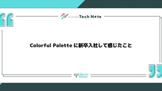 Colorful Paletteに新卒入社して感じたこと