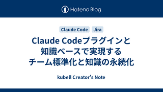 Claude Codeプラグインと知識ベースで実現するチーム標準化と知識の永続化
