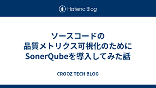 ソースコードの品質メトリクス可視化のためにSonerQubeを導入してみた話