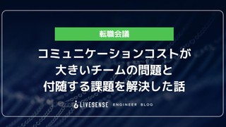 コミュニケーションコストが大きいチームの問題と付随する課題を解決した話