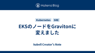 EKSのノードをGravitonに変えました