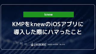 KMPをknewのiOSアプリに導入した際にハマったこと