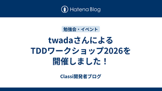 twadaさんによるTDDワークショップ2026を開催しました！