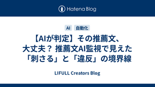 【AIが判定】その推薦文、大丈夫？ 推薦文AI監視で見えた「刺さる」と「違反」の境界線
