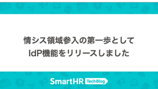 情シス領域参入の第一歩として、IdP機能をリリースしました