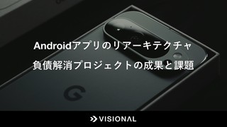 Androidアプリのリアーキテクチャ 負債解消プロジェクトの成果と課題