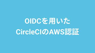 OIDCを用いたCircleCIのAWS認証