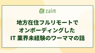 地方在住フルリモートでオンボーディングした IT 業界未経験のワーママの話