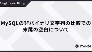 MySQLの非バイナリ文字列の比較での末尾の空白について