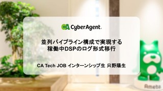 並列パイプライン構成で実現する稼働中DSPのログ形式移行