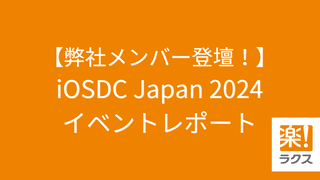 【弊社メンバー登壇！】iOSDC Japan 2024 イベントレポート