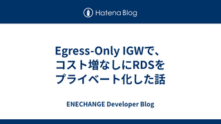 Egress-Only IGWで、コスト増なしにRDSをプライベート化した話