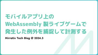 モバイルアプリ上の WebAssembly 製ライブゲームで発生した例外を捕捉して計測する