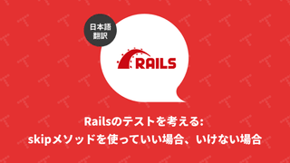 Railsのテストを考える: skipメソッドを使っていい場合、いけない場合（翻訳）