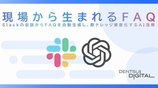 現場から生まれるFAQ—Slackの会話からFAQを自動生成し、即ナレッジ資産化するAI活用