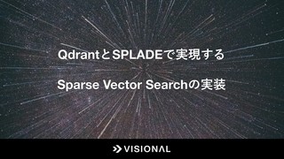Qdrant と SPLADE で実現する Sparse Vector Search の実装