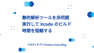 静的解析ツールを非同期実行して Xcode のビルド時間を短縮する