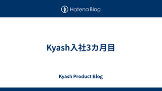 Kyash入社3カ月目