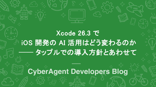 Xcode 26.3 で iOS 開発の AI 活用はどう変わるのか ── タップルでの導入方針とあわせて