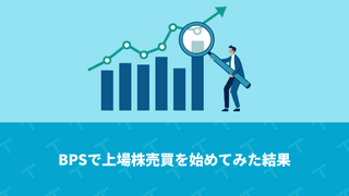 BPSで上場株売買を始めてみた結果