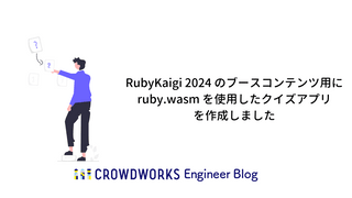 RubyKaigi 2024 のブースコンテンツ用に ruby.wasm を使用したクイズアプリを作成しました