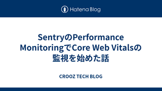 SentryのPerformance MonitoringでCore Web Vitalsの監視を始めた話