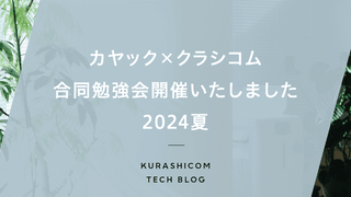 カヤック×クラシコム合同勉強会開催いたしました 2024夏