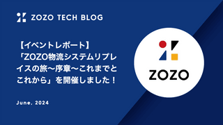 【イベントレポート】「ZOZO物流システムリプレイスの旅〜序章〜これまでとこれから」を開催しました！