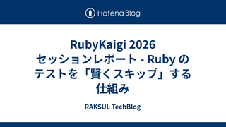 RubyKaigi 2026 セッションレポート - Ruby のテストを「賢くスキップ」する仕組み