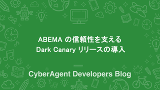 ABEMA の信頼性を支える Dark Canary リリースの導入