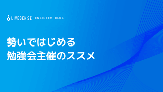 勢いではじめる勉強会主催のススメ