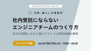 【10/16（月）19時〜】全社横断プロジェクト！北欧、暮らしの道具店 倉庫管理システムリプレースを振り返るTech Talk開催！