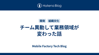 チーム異動して業務領域が変わった話