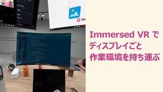 “Immersed VR” でディスプレイごと作業環境を持ち運ぶ