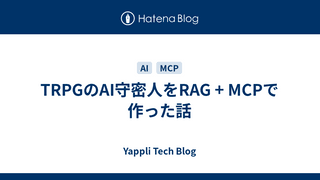 TRPGのAI守密人をRAG + MCPで作った話