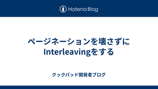 ページネーションを壊さずにInterleavingをする