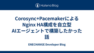 Corosync+PacemakerによるNginx HA構成を自立型AIエージェントで構築したかった話