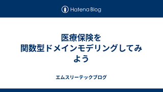 医療保険を関数型ドメインモデリングしてみよう