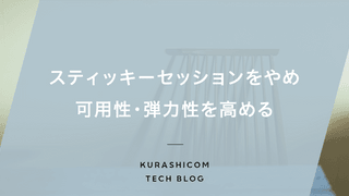 スティッキーセッションをやめ可用性・弾力性を高める