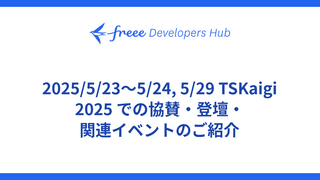 2025/5/23〜5/24, 5/29 TSKaigi 2025 での協賛・登壇・関連イベントのご紹介