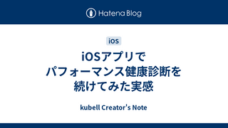 iOSアプリでパフォーマンス健康診断を続けてみた実感