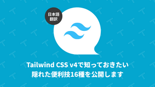 Tailwind CSS v4 で知っておきたい隠れた便利技16種を公開します（翻訳）