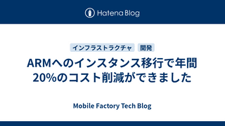 ARMへのインスタンス移行で年間20%のコスト削減ができました