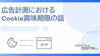 第1回: 広告計測の「賞味期限」の話
