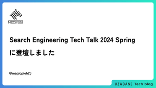 Search Engineering Tech Talk 2024 Springに登壇しました