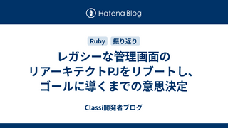 レガシーな管理画面のリアーキテクトPJをリブートし、ゴールに導くまでの意思決定
